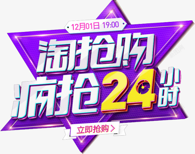 疯抢24小时png免抠素材_88icon https://88icon.com 二十四小时 促销活动 双十二 抢购 淘宝 疯抢