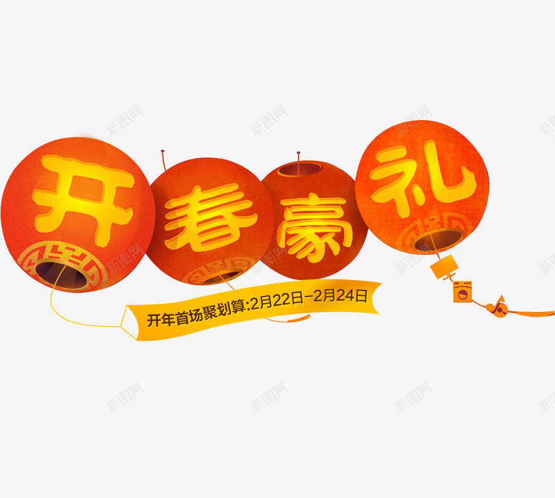 开春豪礼png免抠素材_88icon https://88icon.com 中国风 喜庆 春节 灯笼 红色 过年