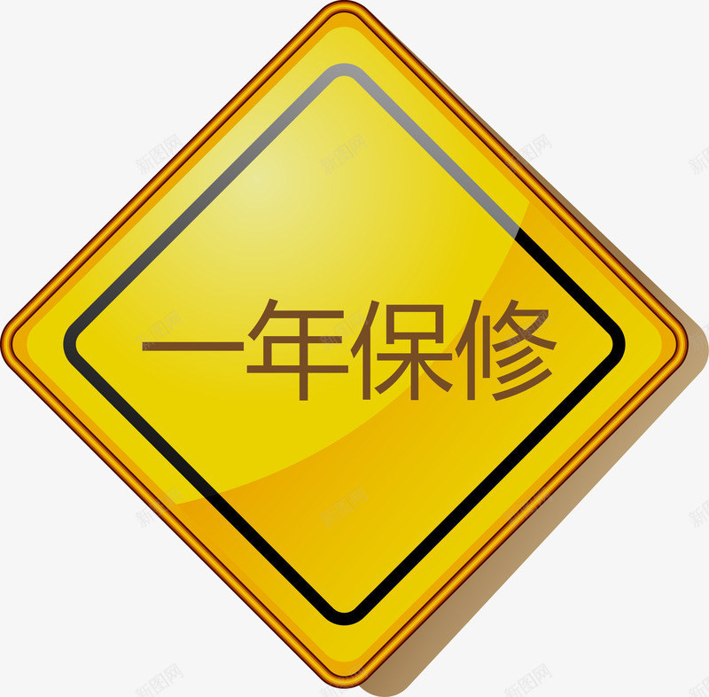 黄色菱形标签一年保修png免抠素材_88icon https://88icon.com 一年 一年保修 保修矢量图 保障 标签 质量 黄色菱形