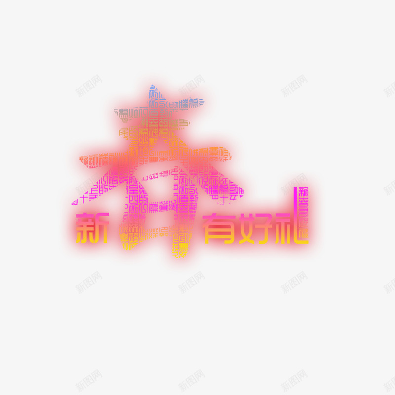 新春有好礼png免抠素材_88icon https://88icon.com 新春 春节 春节有礼 过年