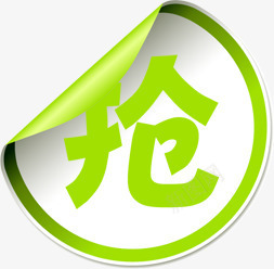 绿色圆形特价抢购标签png免抠素材_88icon https://88icon.com 圆形 抢购 标签 特价 绿色