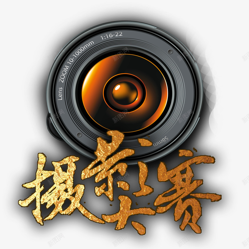 摄影大赛png免抠素材_88icon https://88icon.com 拍摄用具 摄影 摄影师 比赛