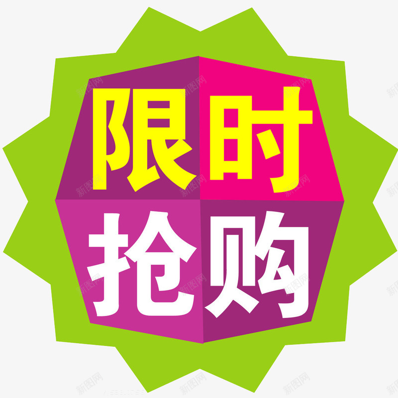 限时抢购png免抠素材_88icon https://88icon.com 促销 抢购 标志 限时 限时抢购