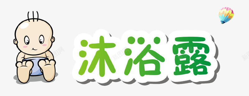 沐浴露卡通婴儿png免抠素材_88icon https://88icon.com 卡通小孩 婴儿沐浴露 文字设计 氢气球 沐浴露 热气球 艺术字 英文