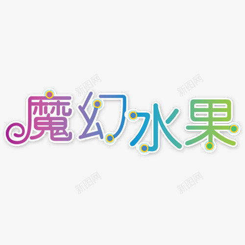 魔幻水果七彩艺术字png免抠素材_88icon https://88icon.com PNG素材 儿童相册素材 宝宝相册素材 小孩相册素材 相册文字 相册素材 相册装饰素材