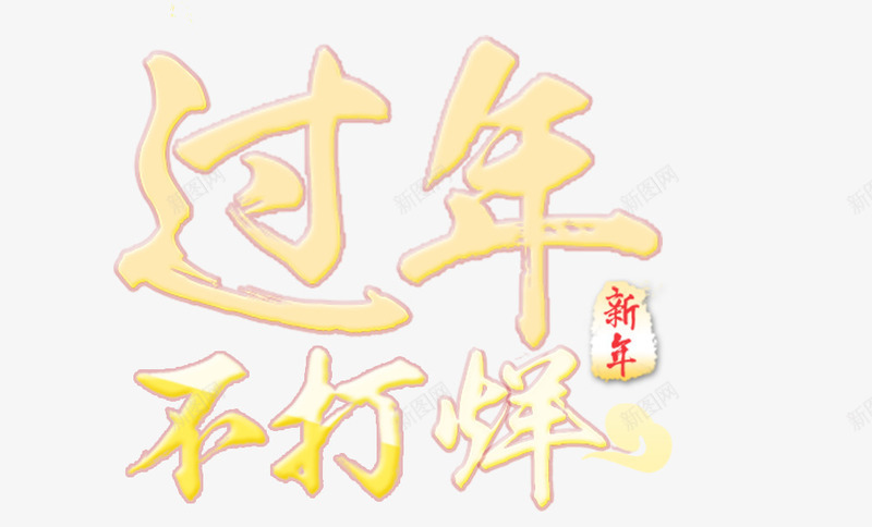 过年不打烊psd免抠素材_88icon https://88icon.com 促销 新年艺术字 过年不打烊