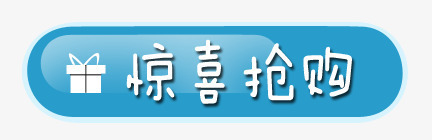 惊喜抢购png免抠素材_88icon https://88icon.com 促销标签 惊喜抢购 活动标签