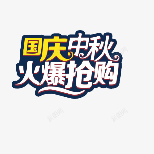 国庆中秋抢购标签png免抠素材_88icon https://88icon.com 中秋 促销 促销标签 国庆 抢购 标签 白色 节日 黄色