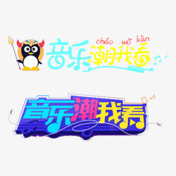 音乐秀音乐娱乐高清图片