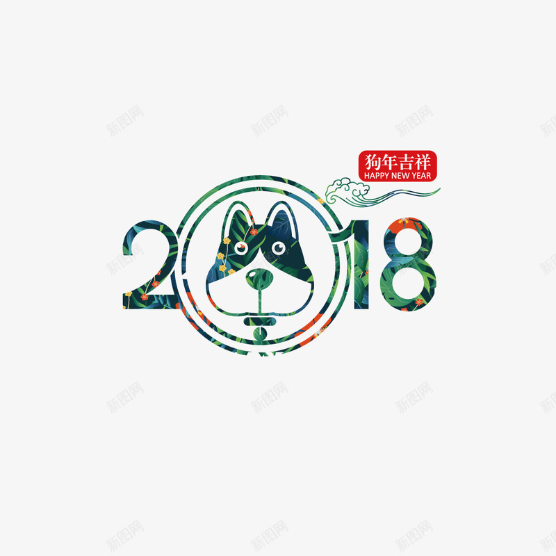 绿色2018狗年字体png免抠素材_88icon https://88icon.com 2018 圆环 大吉 形状 数字 狗年 祥云 绿色