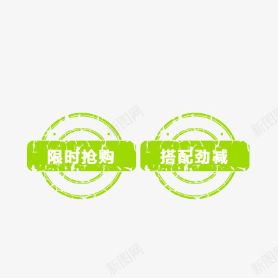 限时抢购png免抠素材_88icon https://88icon.com 促销 包邮 折扣 搭配 活动标签 热卖 爆款 限时抢购