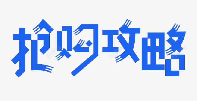 抢购攻略png免抠素材_88icon https://88icon.com 促销活动 字体 抢购 攻略 淘宝