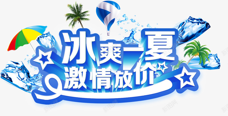 摄影夏日海报字体合成png免抠素材_88icon https://88icon.com 合成 夏日 字体 摄影 海报