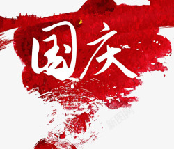 彩绘国庆国庆艺术字高清图片
