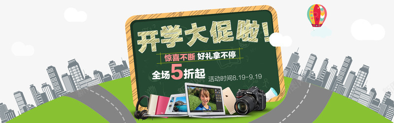 开学季促销海报png免抠素材_88icon https://88icon.com 全场五折 开学大促 开学季数码专场 最美开学季 返校集结令 黑板