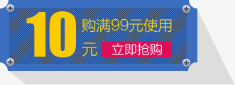 淘宝抢购10元优惠券png免抠素材_88icon https://88icon.com 10 优惠券 抢购