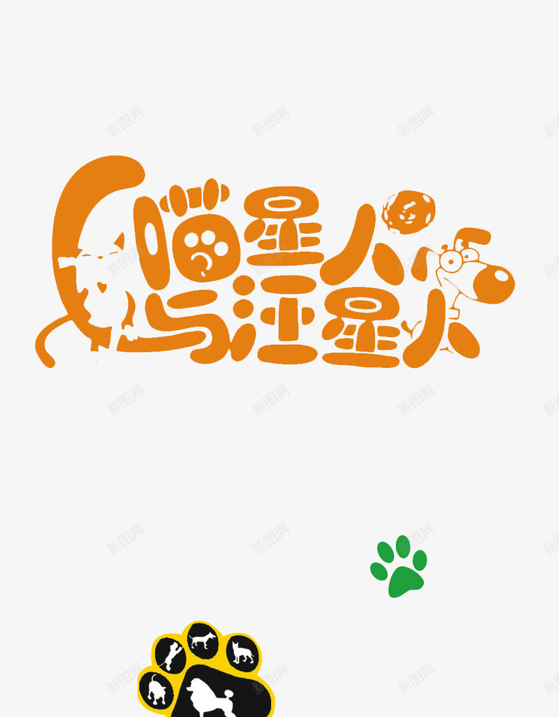 瞄星人猫爪png免抠素材_88icon https://88icon.com 可爱猫爪 宠物医院 宠物店 汪星人 狗狗