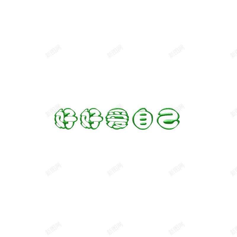 请好好的爱自己psd免抠素材_88icon https://88icon.com 好点 对自己 温馨 爱情