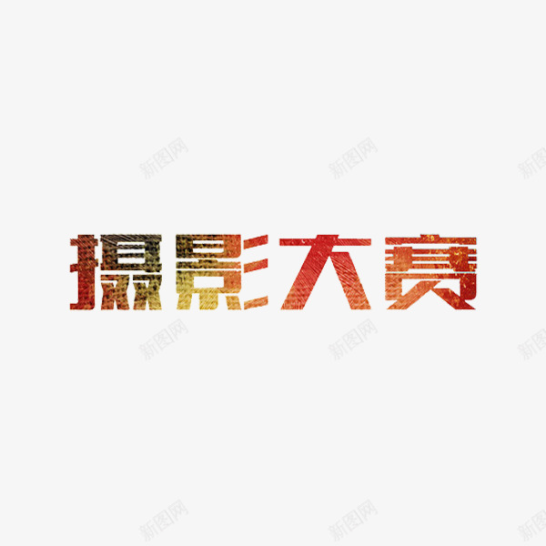 艺术字摄影大赛png免抠素材_88icon https://88icon.com 大赛 摄影 红色 艺术字