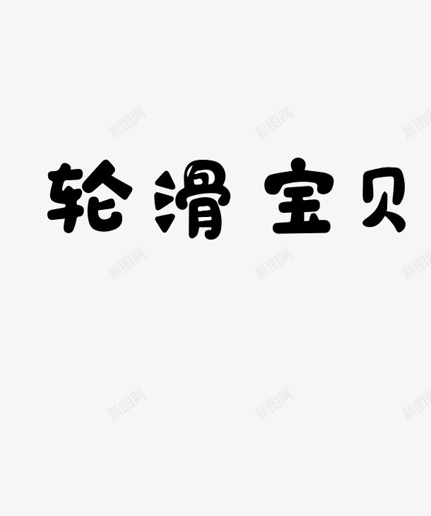 轮滑宝贝质感字体png免抠素材_88icon https://88icon.com 字体 宝贝 质感 轮滑