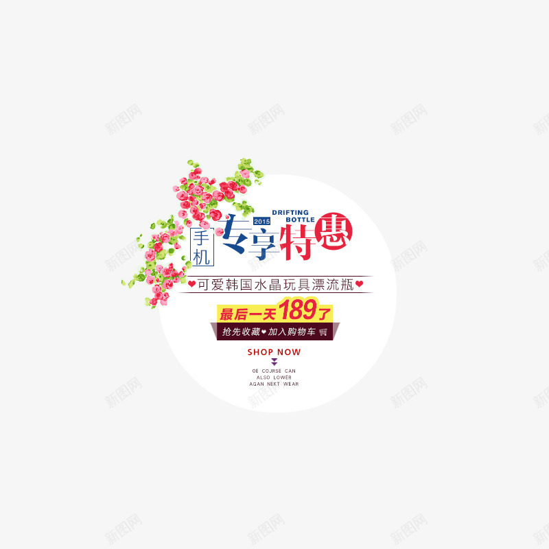 专享特惠png免抠素材_88icon https://88icon.com 促销 字体 文字排版 水晶玩具 淘宝文字描述 漂流瓶 特惠 艺术字 韩国玩具