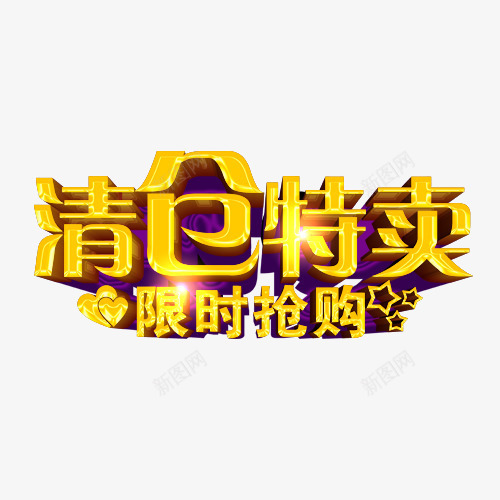 清仓特卖金黄色艺术字png免抠素材_88icon https://88icon.com 活动减价素材 活动限时抢购素材 艺术字 金黄色 金黄色清仓特卖 金黄色限时抢购