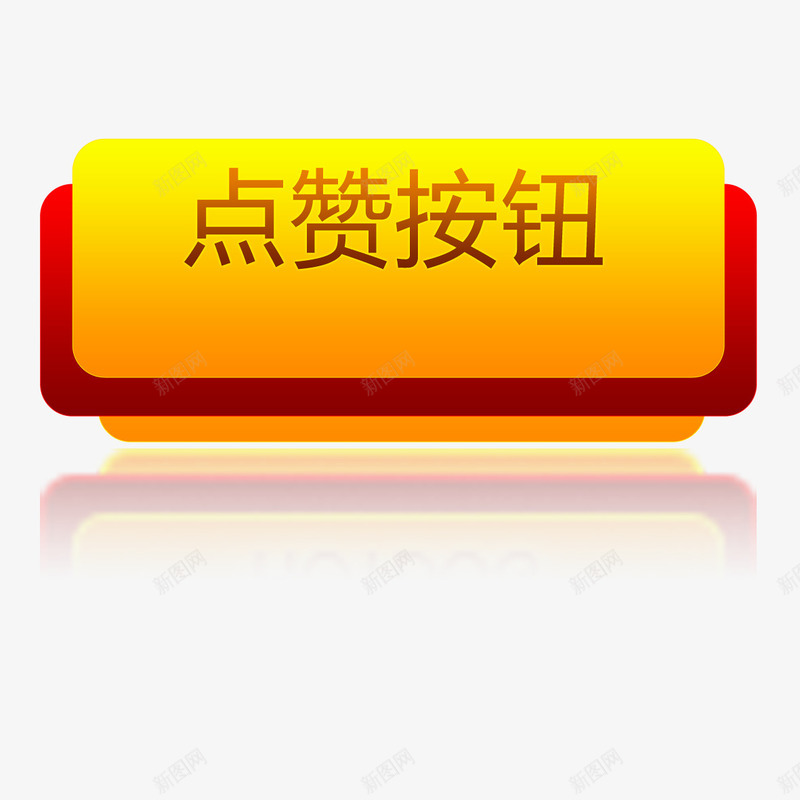 层次按键png免抠素材_88icon https://88icon.com 卡通 层次 点赞按钮 黄色