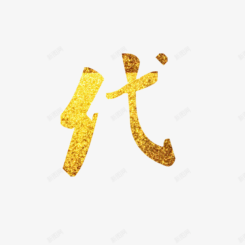 时代png免抠素材_88icon https://88icon.com 中国风 书法 京东 代 促销 创意字体 华贵 古典 天猫 奢侈 字体 字体设计 毛笔字 泼墨 淘宝 电商 艺术字 质感 金 金字 金色