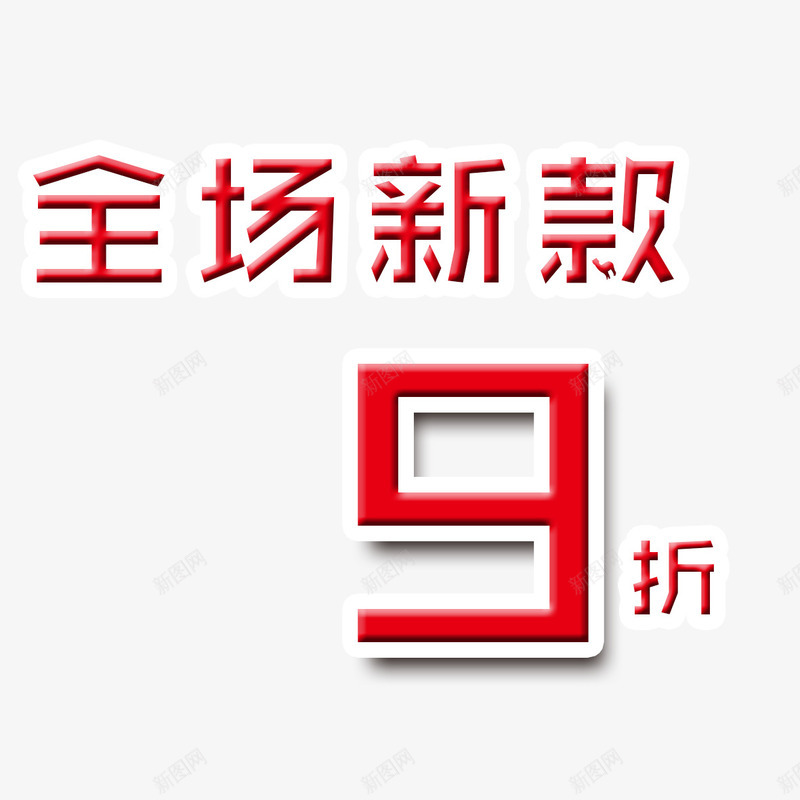 新款九折png免抠素材_88icon https://88icon.com 9折优惠 九折优惠 优惠活动 便宜 促销 全场新款 抢购