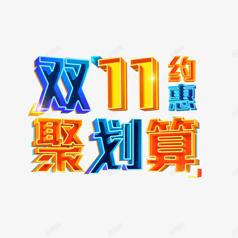 双11约惠聚划算png免抠素材_88icon https://88icon.com 双11 双11约惠聚划算 大促 天猫 艺术字 购物