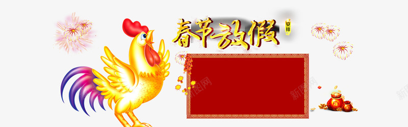 春节放假png免抠素材_88icon https://88icon.com 放假安排 放假安排海报 放假通知 放假通知海报 春节 过年