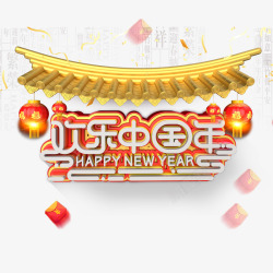 金色屋檐欢乐中国年字体高清图片
