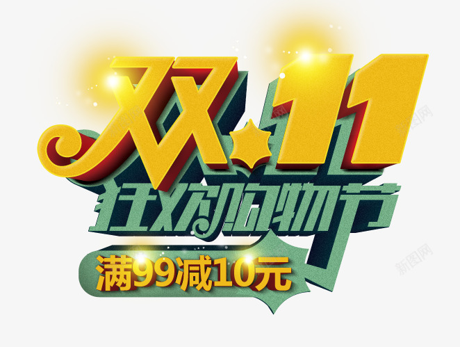 双十一购物狂欢节png免抠素材_88icon https://88icon.com 双十一 抢购 狂欢 购物