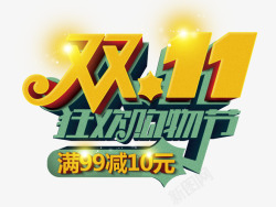 双十一购物狂欢节素材