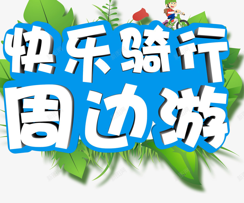 快乐骑行png免抠素材_88icon https://88icon.com 低碳生活 低碳节能 公益 创意 单车 周边游 快乐骑行 快乐骑行周边游 环保 生态理念 自行车 艺术字 骑行