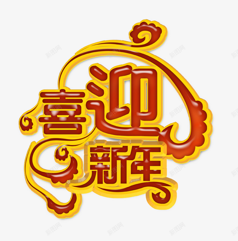 喜迎新年png免抠素材_88icon https://88icon.com 喜气 喜迎 新年 春节 艺术字 过年