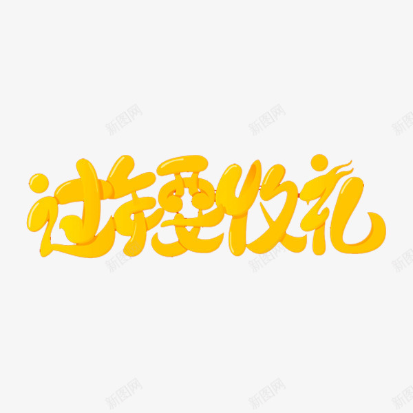 过年要收礼png免抠素材_88icon https://88icon.com 标题 礼物 艺术字体 过年 金色