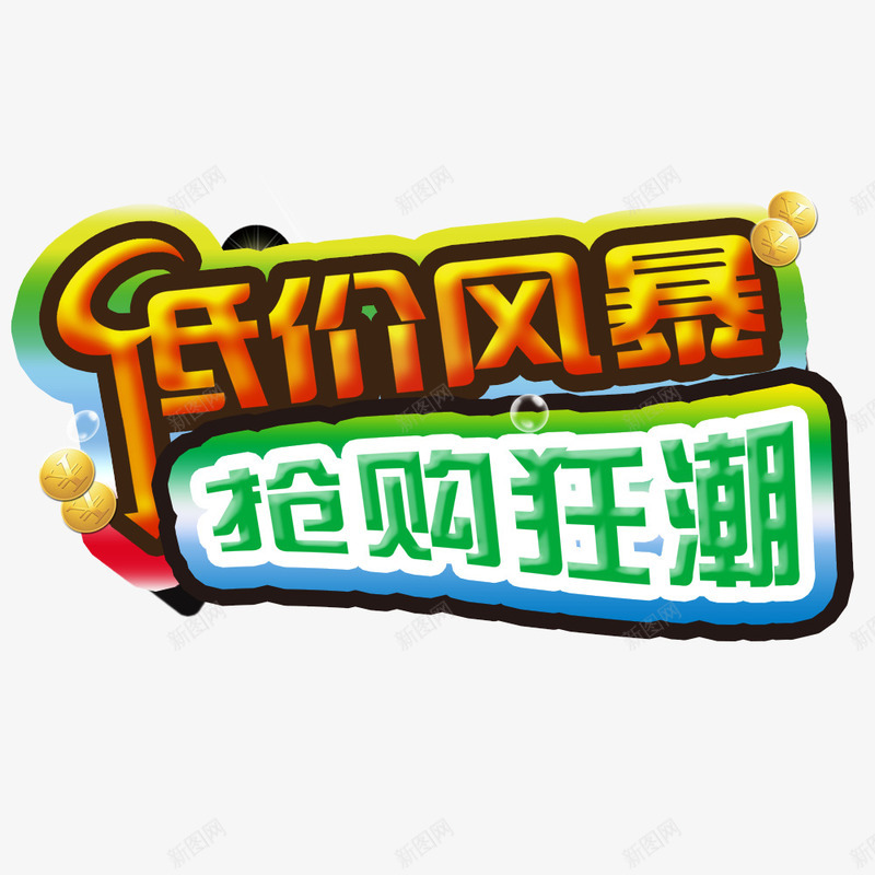 低价风暴抢购狂潮png免抠素材_88icon https://88icon.com 低价 低价促销 低价风暴 抢购 抢购狂潮