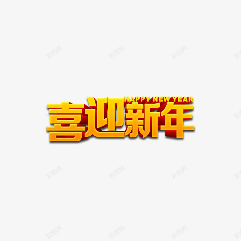 喜迎新年png免抠素材_88icon https://88icon.com 喜庆 喜迎新年 新年 过年