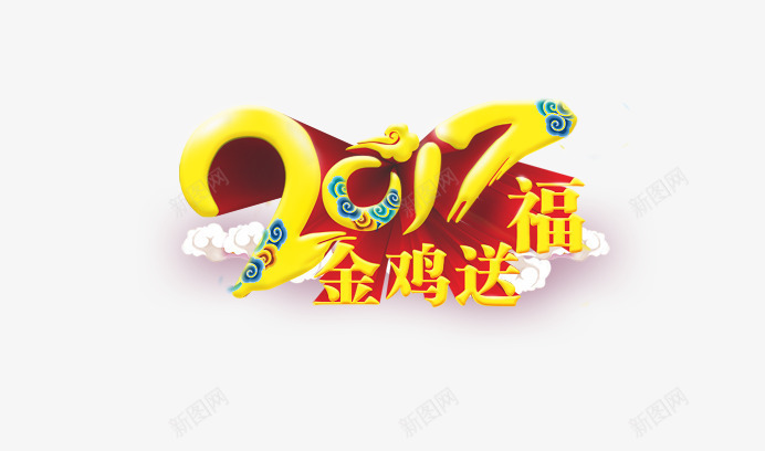 2017金鸡送福艺术字png免抠素材_88icon https://88icon.com 2017 新年 春节 艺术字 过年 金色 金鸡 鸡年