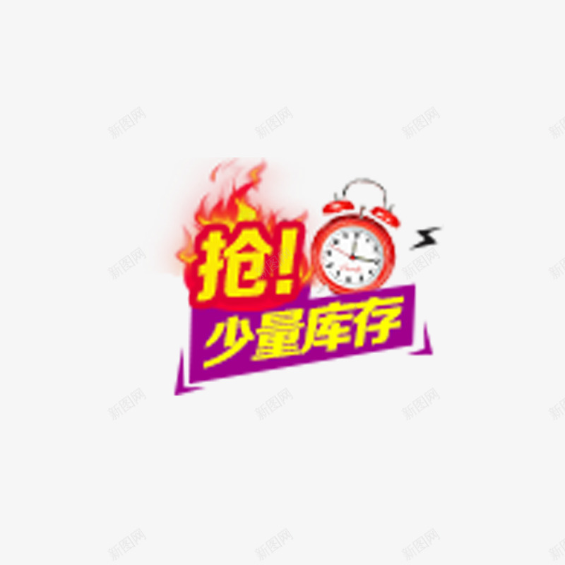 抢购促销png免抠素材_88icon https://88icon.com 促销活动 少量库存 购物 限时