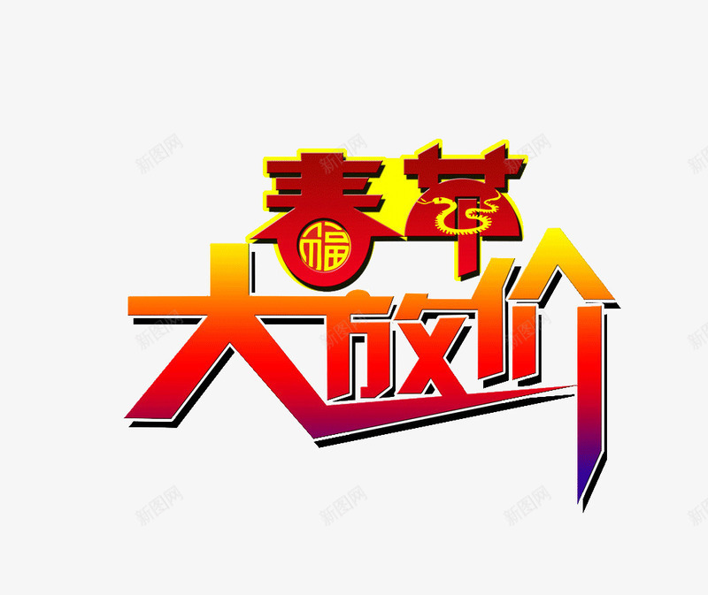 春节大放价艺术字免费png免抠素材_88icon https://88icon.com 免费 免费图片 免费素材 广告设计 春节大放价 艺术字 设计 过年