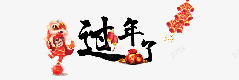 新年过年了psd免抠素材_88icon https://88icon.com 宣传 新年 海报 背景 过年