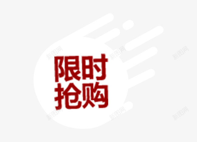 限时抢购标签psd免抠素材_88icon https://88icon.com 抢购 标签 限时