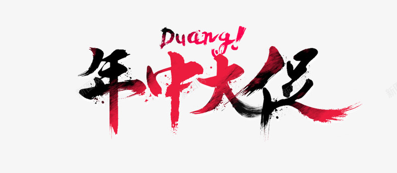 年中大促艺术字淘宝促销png免抠素材_88icon https://88icon.com 年中大促艺术字淘宝素材促销