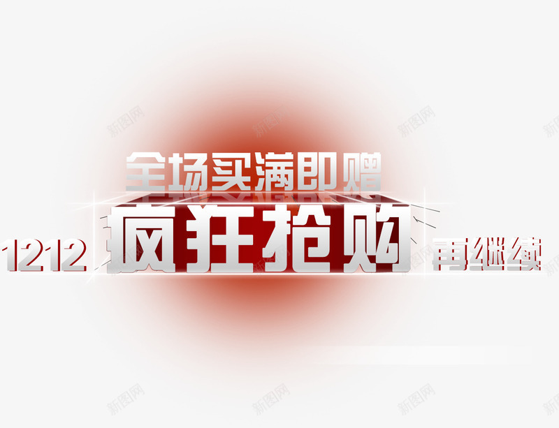 1212疯狂抢购png免抠素材_88icon https://88icon.com 1212疯狂抢购 全场买满即赠 再继续 文字排版 立体字