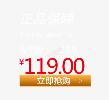 正品保障立即抢购价格标签png免抠素材_88icon https://88icon.com 价格标签 双十二价格标签 天猫淘宝标签 正品保障 立即抢购