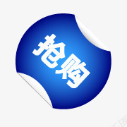 淘宝抢购淘宝热卖标签图标图标