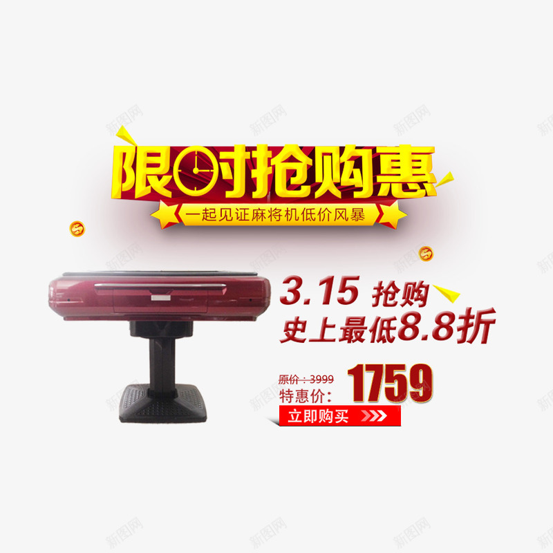 限时抢购惠png免抠素材_88icon https://88icon.com 抢购 限时 限时促销 麻将机促销