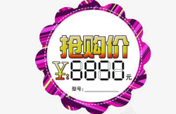 抢购价标牌素材